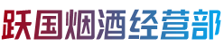 双鸭山宝山区跃国烟酒经营部