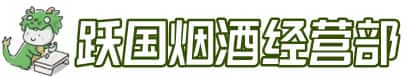 双鸭山宝山区洋酒回收:茅台酒,名酒,虫草,烟酒,老酒,双鸭山宝山区跃国烟酒经营部