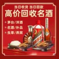 双鸭山宝山区洋酒回收:茅台酒,名酒,虫草,烟酒,老酒,双鸭山宝山区跃国烟酒经营部